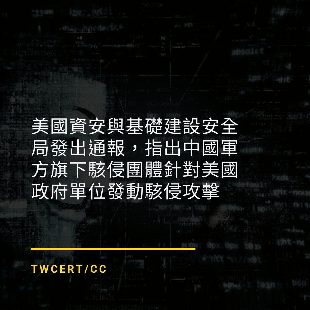 美國資安與基礎建設安全局發出通報，指出中國軍方旗下駭侵團體針對美國政府單位發動駭侵攻擊 TWCERT/CC