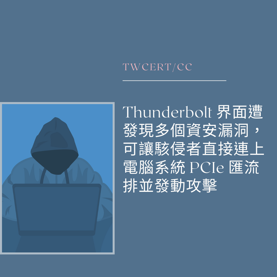 Thunderbolt 界面遭發現多個資安漏洞，可讓駭侵者直接連上電腦系統 PCIe 匯流排並發動攻擊 TWCERT/CC