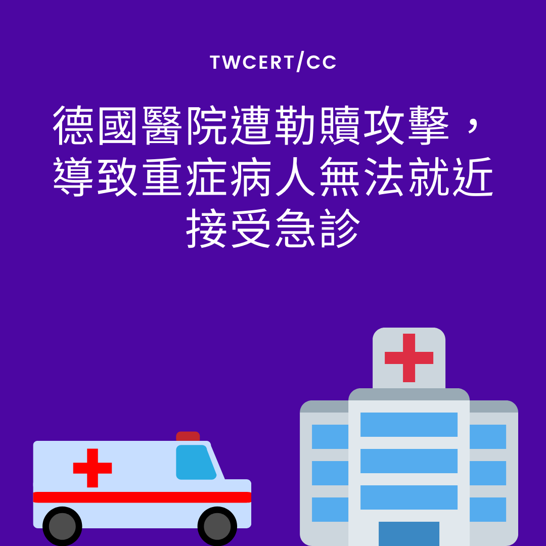 德國醫院遭勒贖攻擊，導致重症病人無法就近接受急診 TWCERT/CC