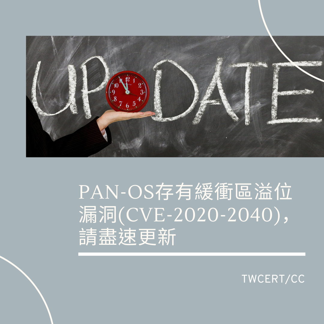 PAN-OS存有緩衝區溢位漏洞(CVE-2020-2040)，請盡速更新 TWCERT/CC
