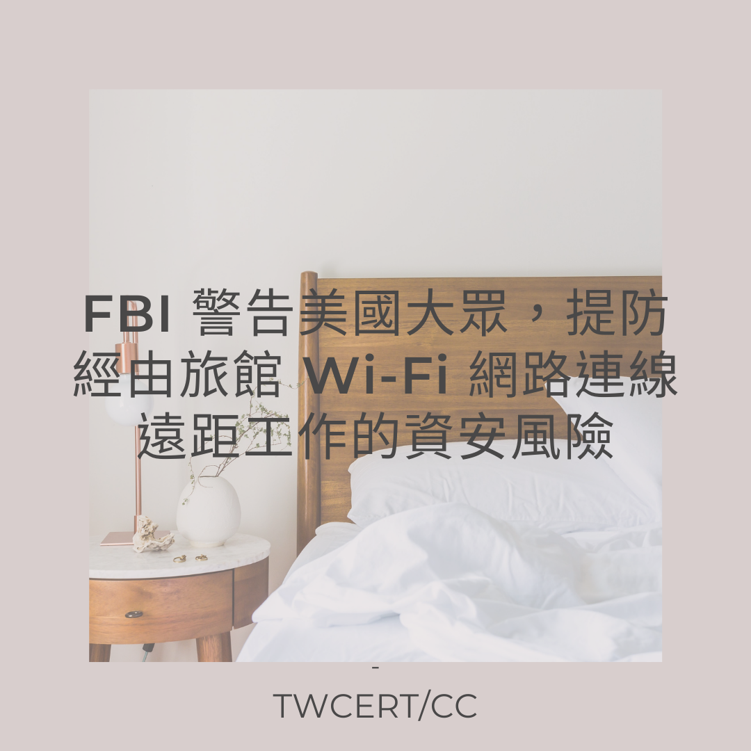 FBI 警告美國大眾，提防經由旅館 Wi-Fi 網路連線遠距工作的資安風險 TWCERT/CC