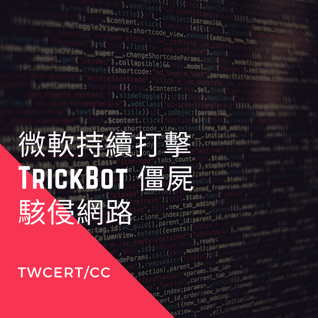 微軟持續打擊 TrickBot 僵屍駭侵網路 TWCERT/CC