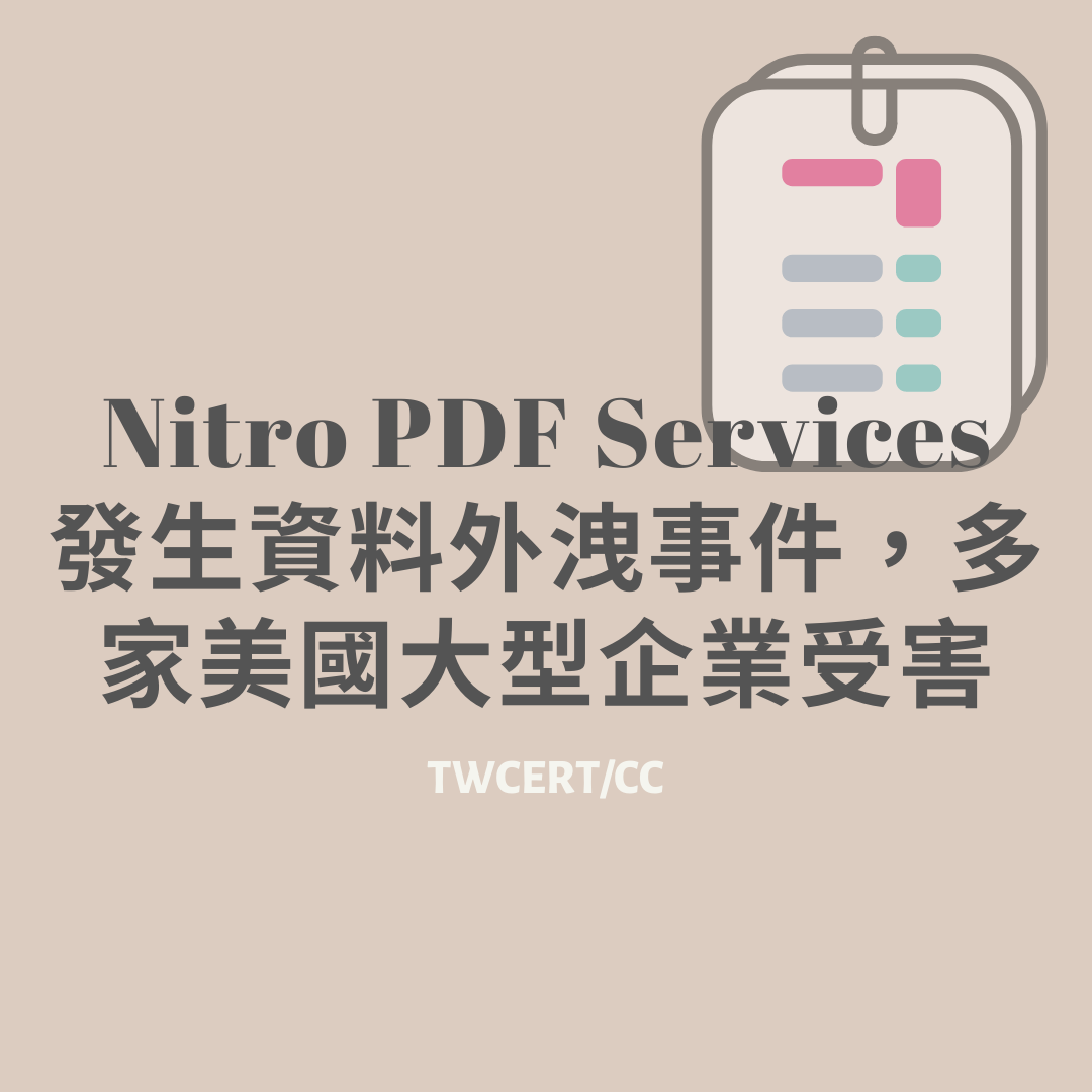 Nitro PDF Services 發生資料外洩事件，多家美國大型企業受害 TWCERT/CC