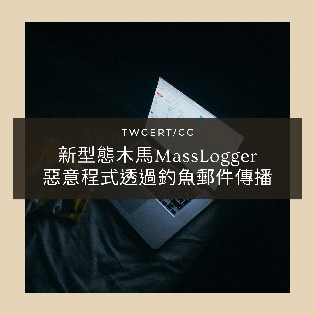 新型態木馬MassLogger惡意程式透過釣魚郵件傳播 TWCERT/CC