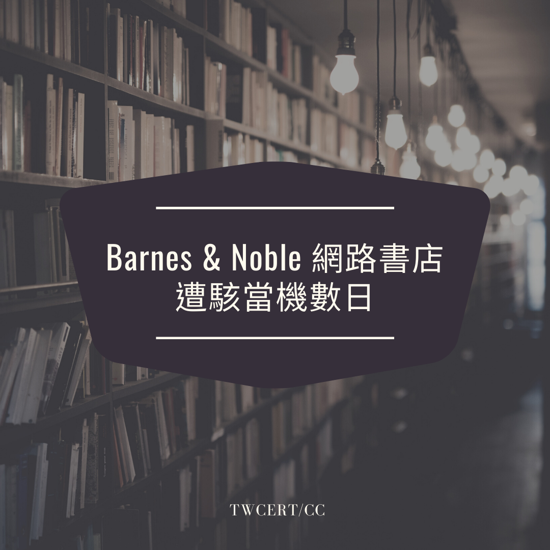 Barnes & Noble 網路書店遭駭當機數日 TWCERT/CC