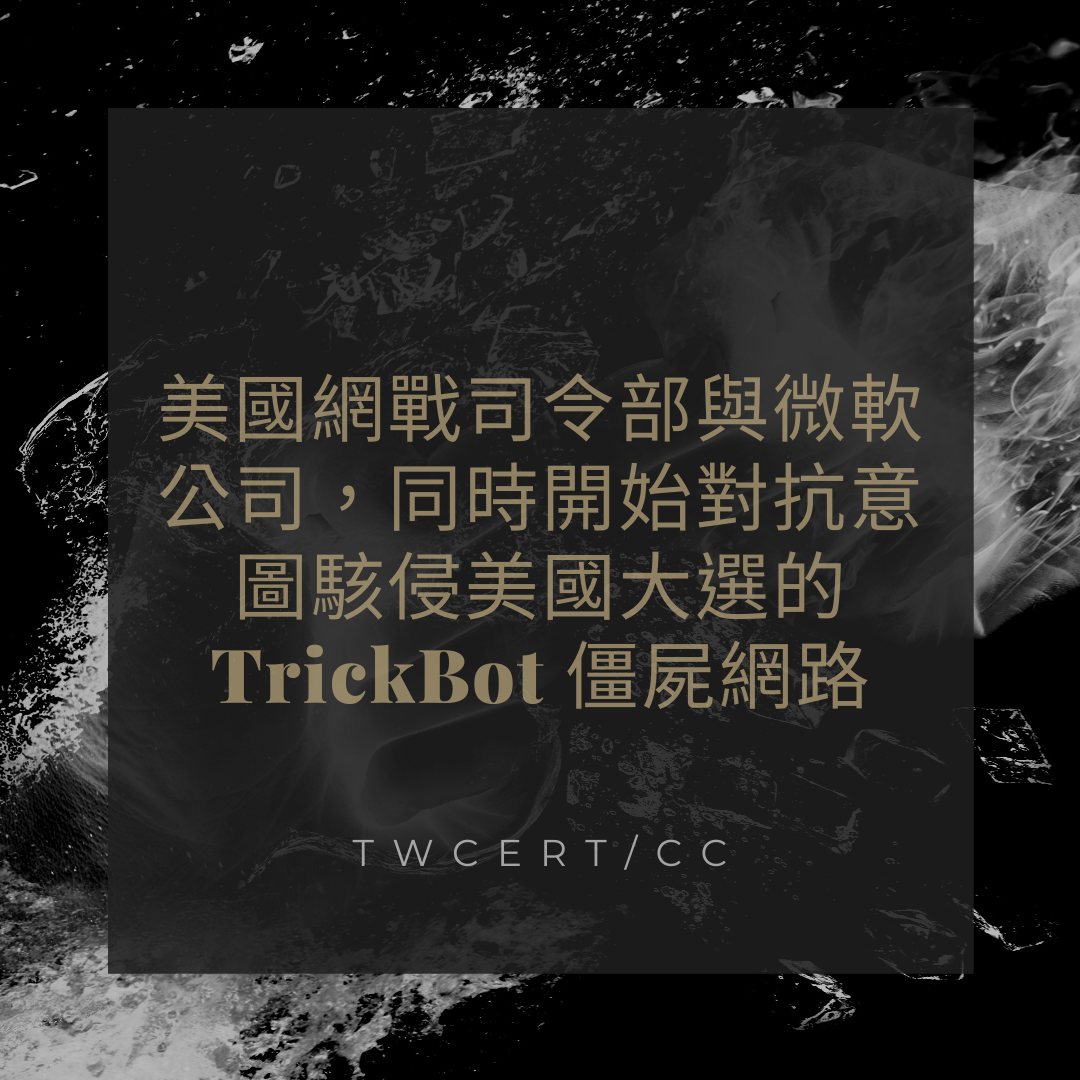 美國網戰司令部與微軟公司，同時開始對抗意圖駭侵美國大選的 TrickBot 僵屍網路 TWCERT/CC