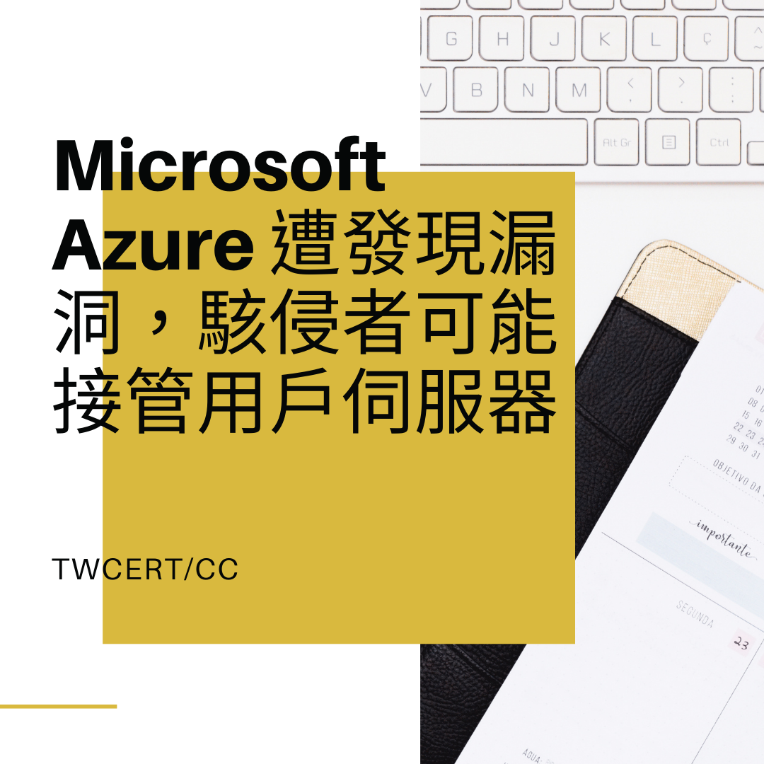 Microsoft Azure 遭發現漏洞，駭侵者可能接管用戶伺服器 TWCERT/CC