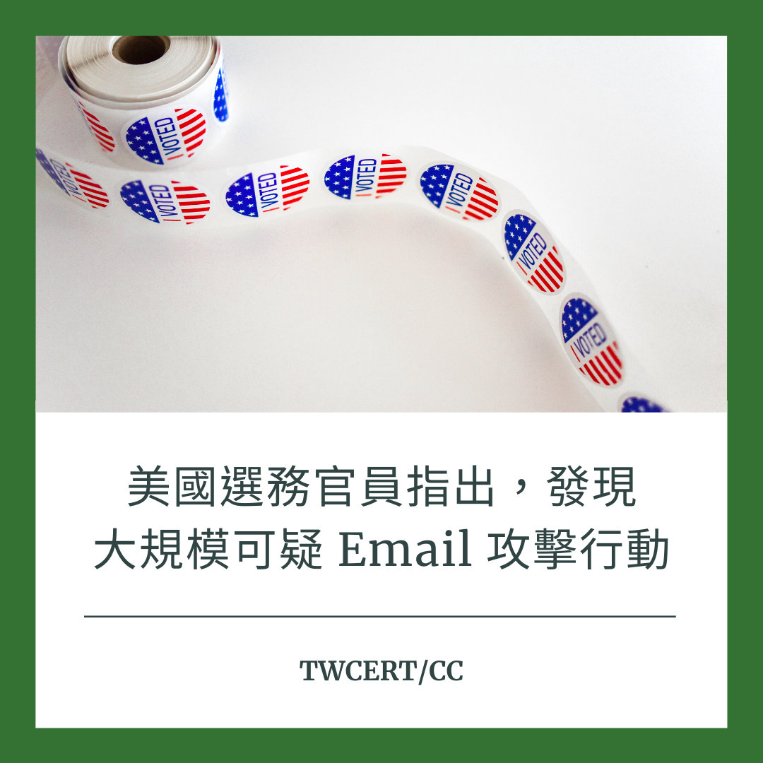 美國選務官員指出，發現大規模可疑 Email 攻擊行動 TWCERT/CC