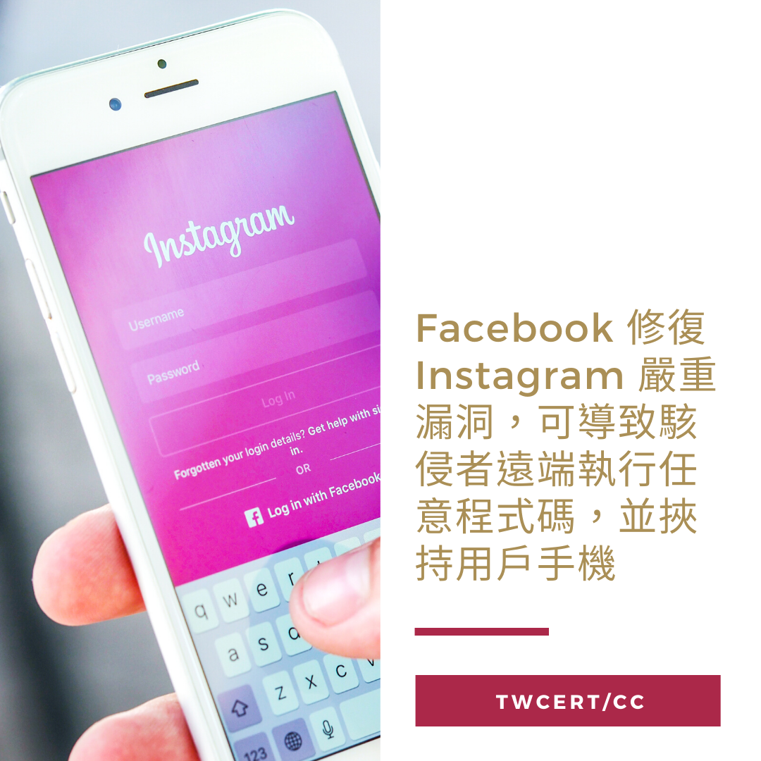 Facebook 修復 Instagram 嚴重漏洞，可導致駭侵者遠端執行任意程式碼，並挾持用戶手機 TWCERT/CC