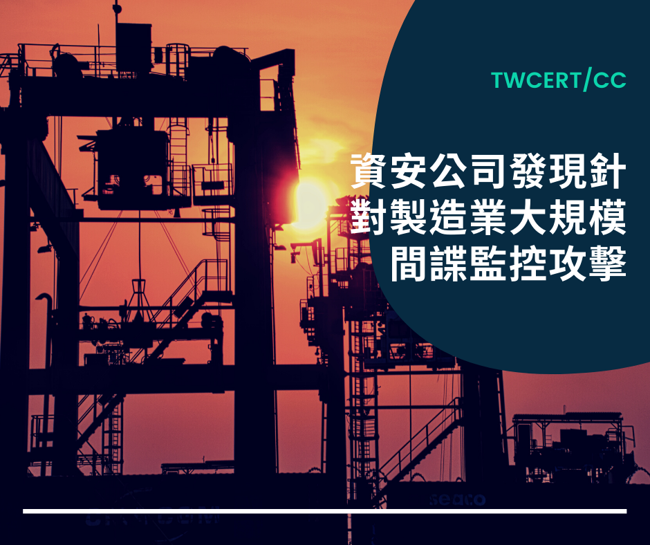 資安公司發現針對製造業大規模間諜監控攻擊 TWCERT/CC