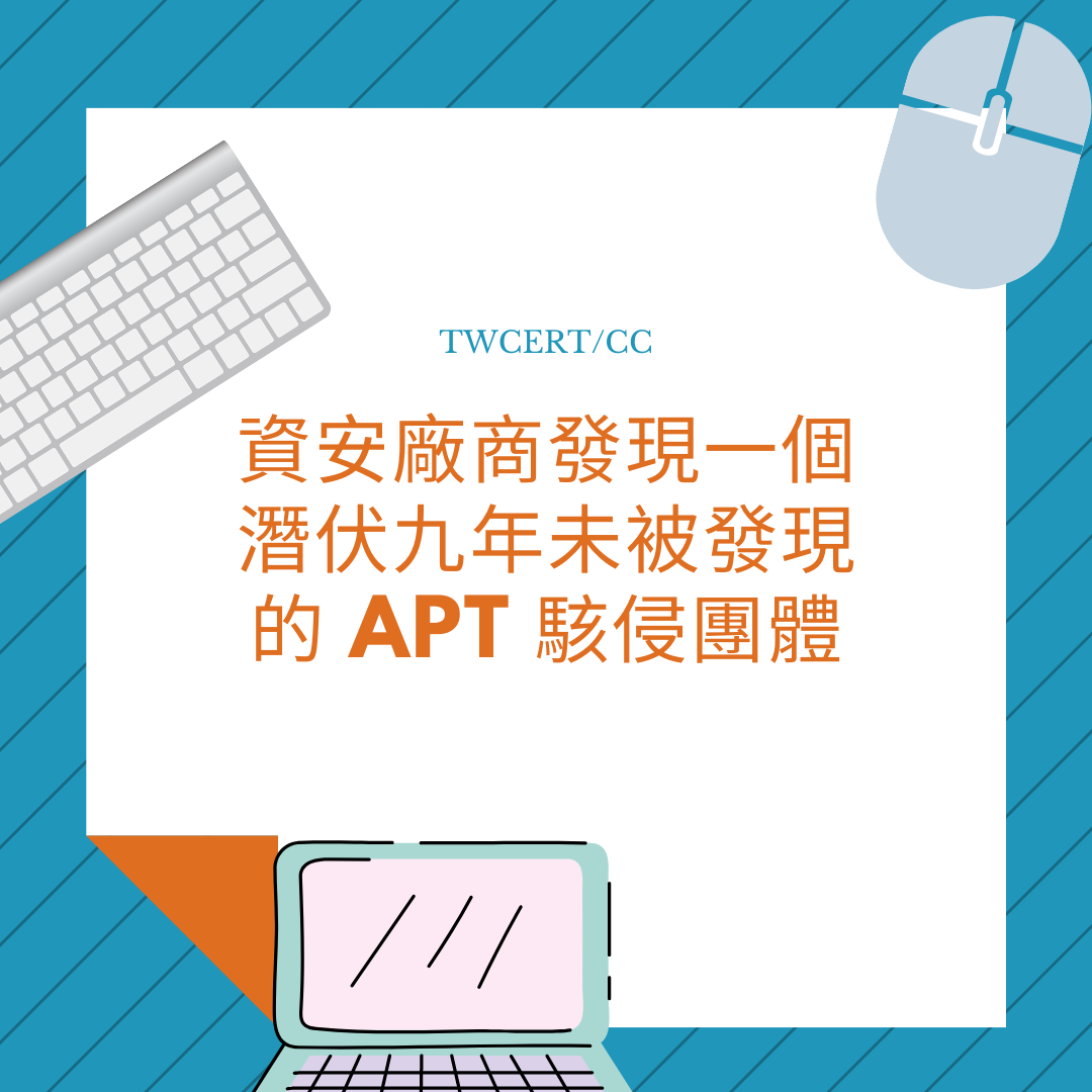 資安廠商發現一個潛伏九年未被發現的 APT 駭侵團體 TWCERT/CC