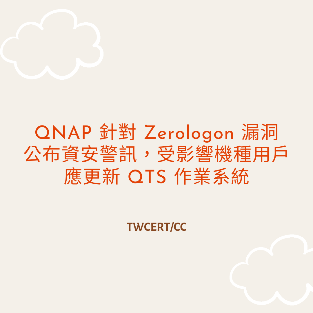 QNAP 針對 Zerologon 漏洞 公布資安警訊，受影響機種用戶應更新 QTS 作業系統 TWCERT/CC
