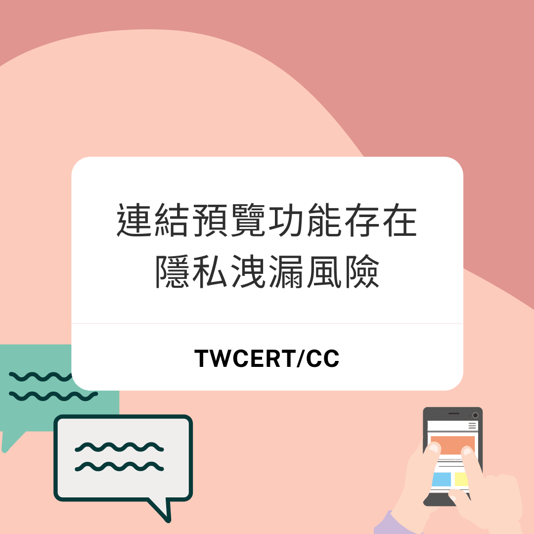 連結預覽功能存在隱私洩漏風險 TWCERT/CC