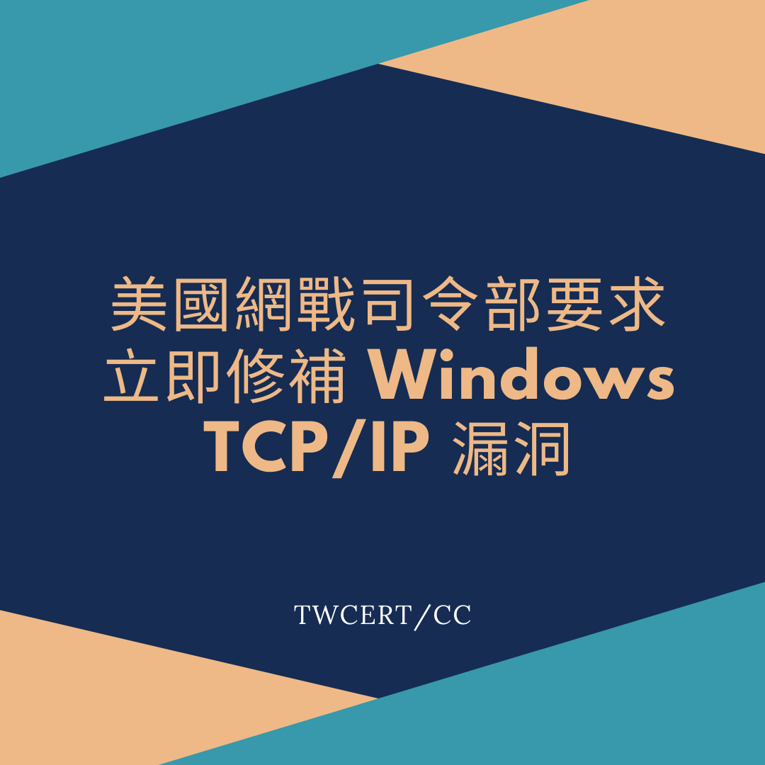 美國網戰司令部要求立即修補 Windows TCP_IP 漏洞 TWCERT/CC
