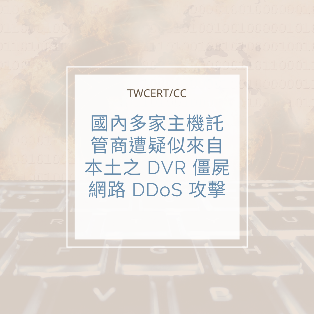 國內多家主機託管商遭疑似來自本土之 DVR 僵屍網路 DDoS 攻擊 TWCERT/CC