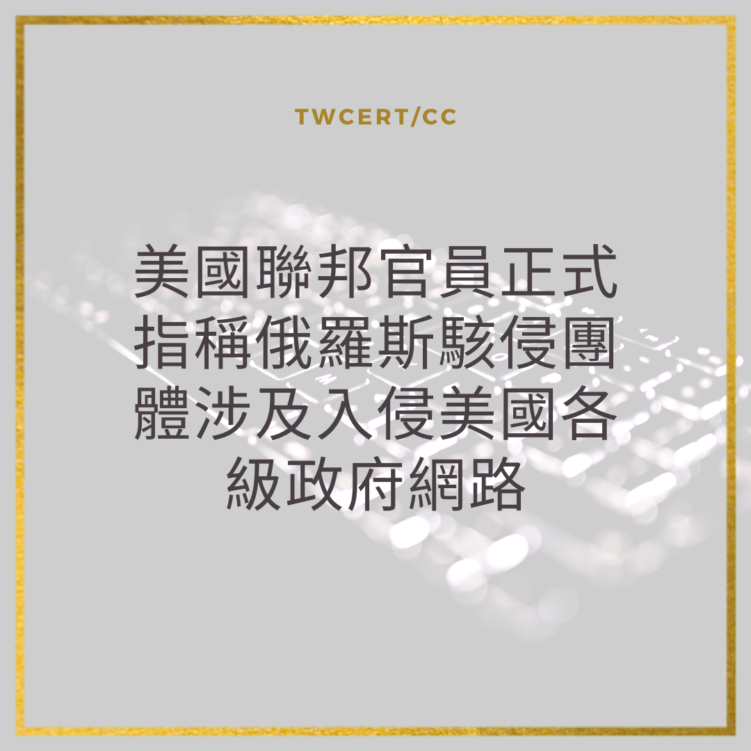 美國聯邦官員正式指稱俄羅斯駭侵團體涉及入侵美國各級政府網路 TWCERT/CC