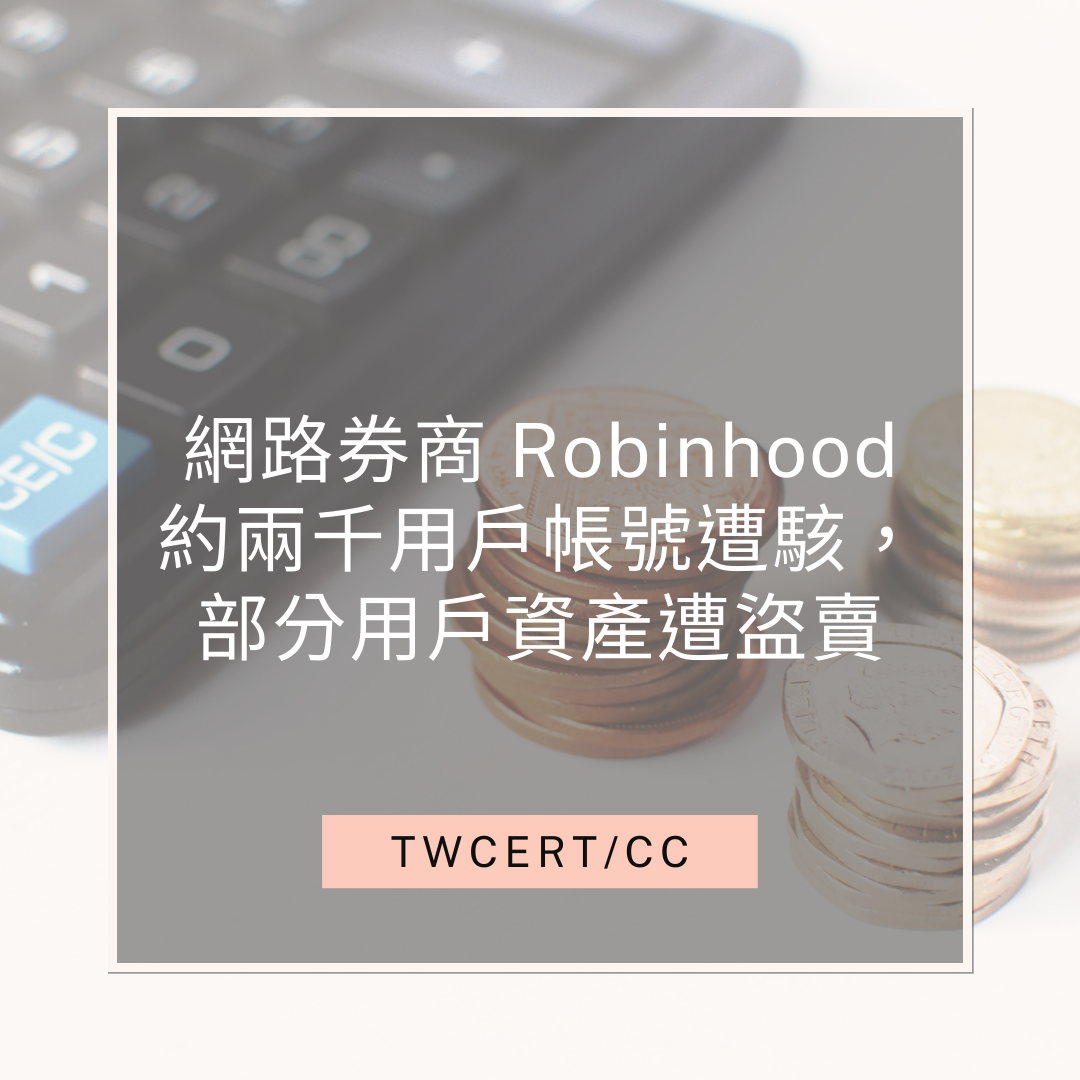 網路券商 Robinhood 約兩千用戶帳號遭駭，部分用戶資產遭盜賣 TWCERT/CC