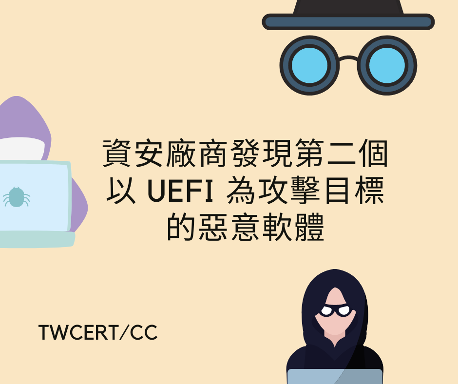 資安廠商發現第二個以 UEFI 為攻擊目標的惡意軟體 TWCERT/CC