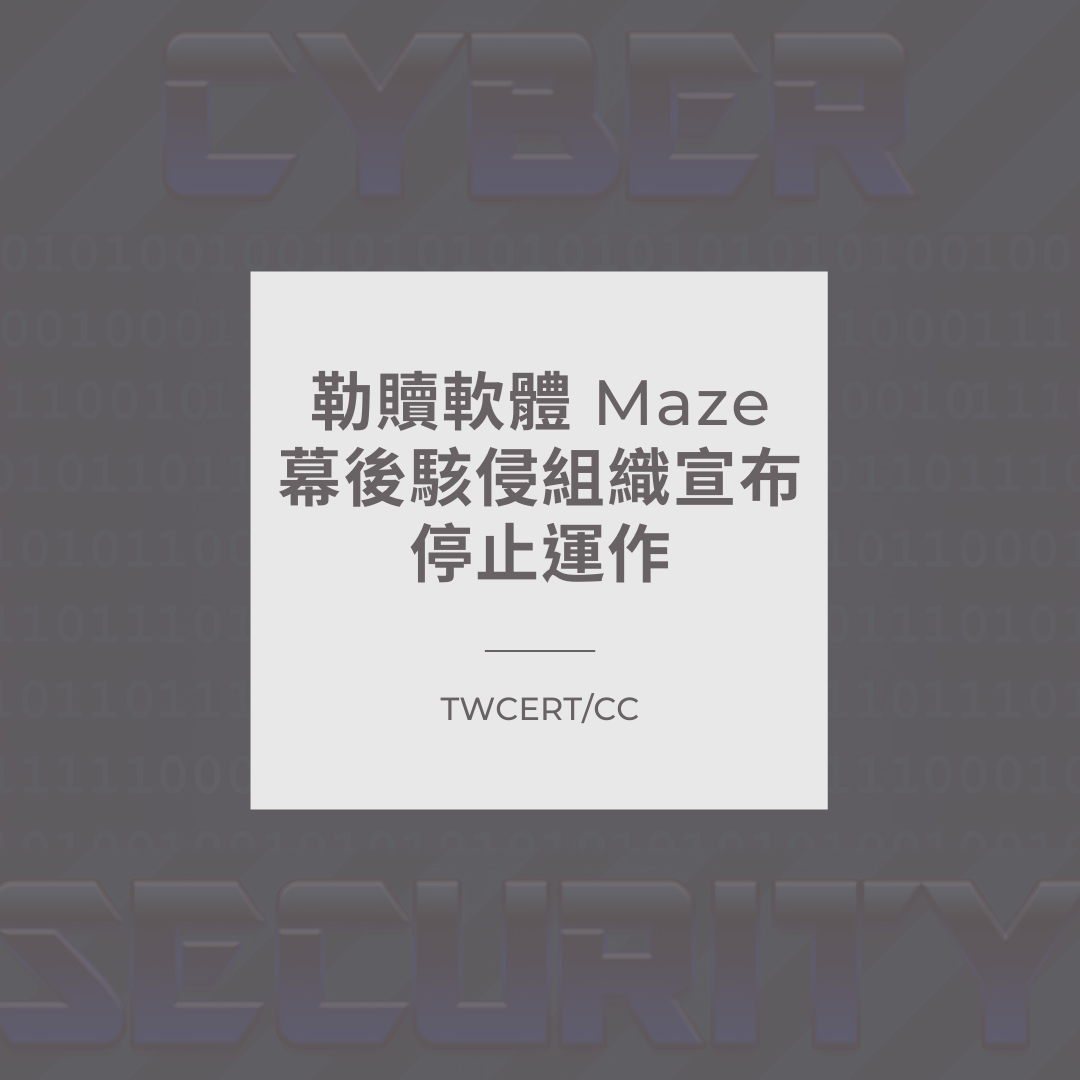 勒贖軟體 Maze 幕後駭侵組織宣布停止運作 TWCERT/CC