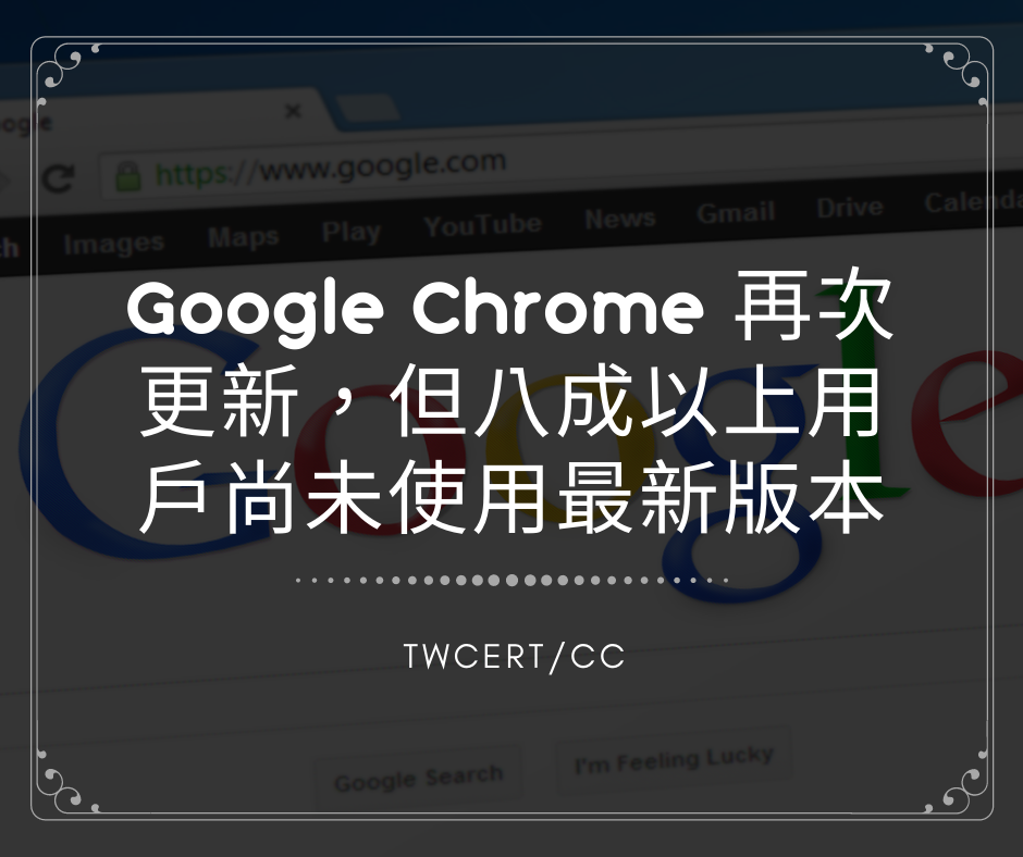 Google Chrome 再次更新，但八成以上用戶尚未使用最新版本 TWCERT/CC