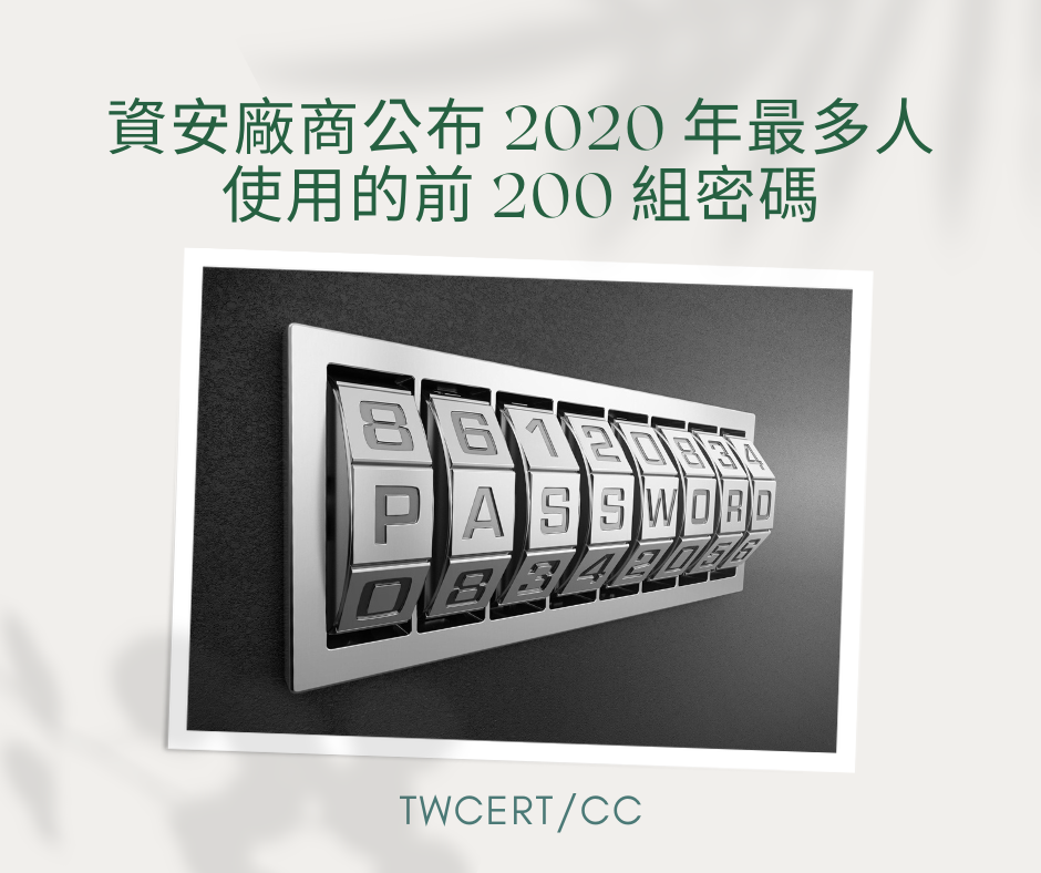 資安廠商公布 2020 年最多人使用的前 200 組密碼 TWCERT/CC