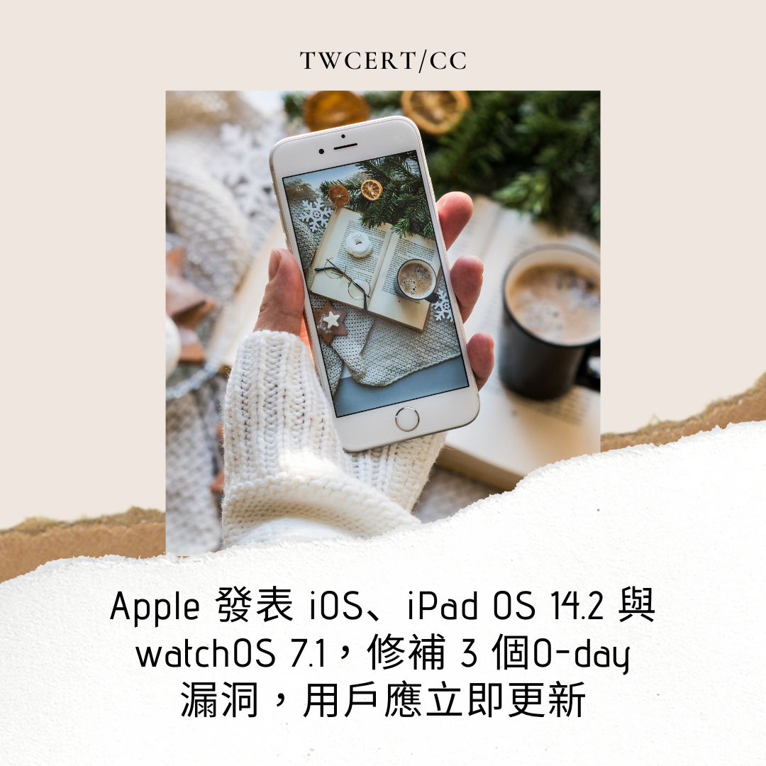 Apple 發表 iOS、iPad OS 14.2 與 watchOS 7.1，修補 3 個0-day 漏洞，用戶應立即更新 TWCERT/CC
