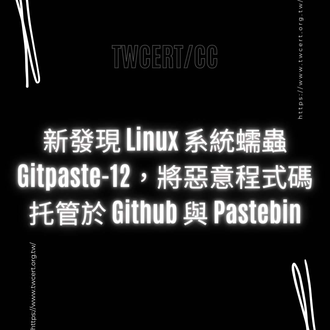 新發現 Linux 系統蠕蟲 Gitpaste-12，將惡意程式碼托管於 Github 與 Pastebin TWCERT/CC