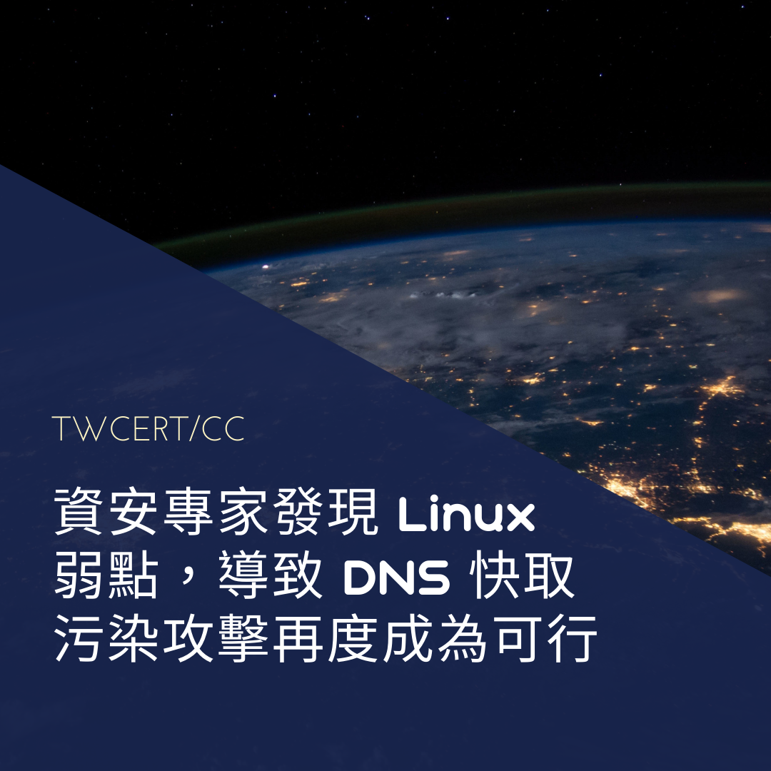 資安專家發現 Linux 弱點，導致 DNS 快取污染攻擊再度成為可行 TWCERT/CC