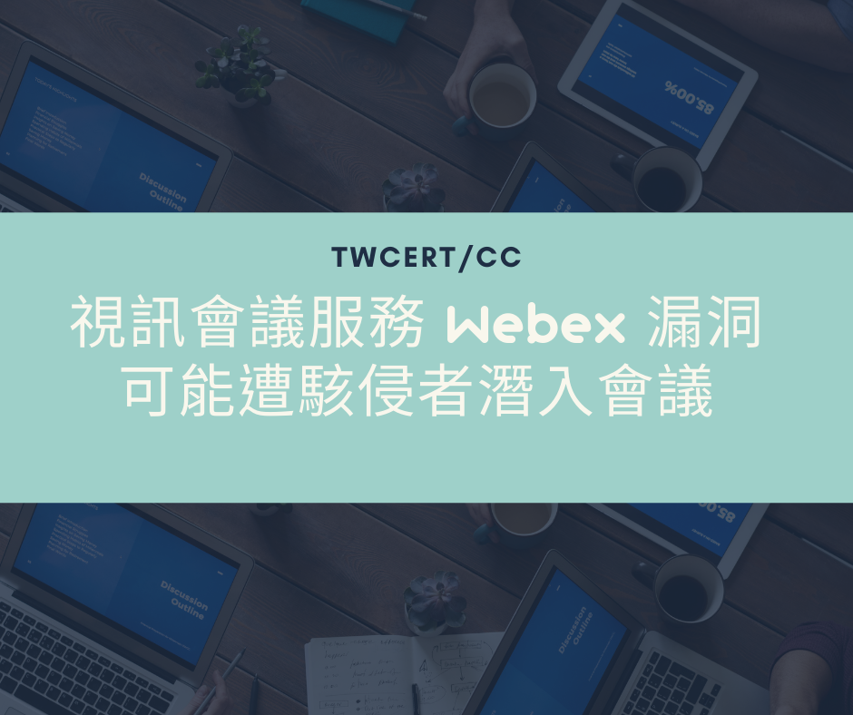 視訊會議服務 Webex 漏洞 可能遭駭侵者潛入會議 TWCERT/CC