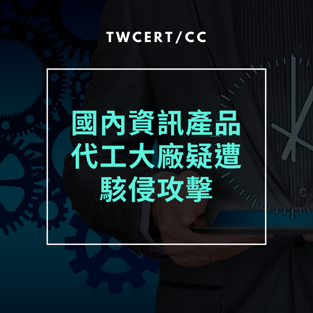 國內資訊產品代工大廠疑遭駭侵攻擊 TWCERT/CC