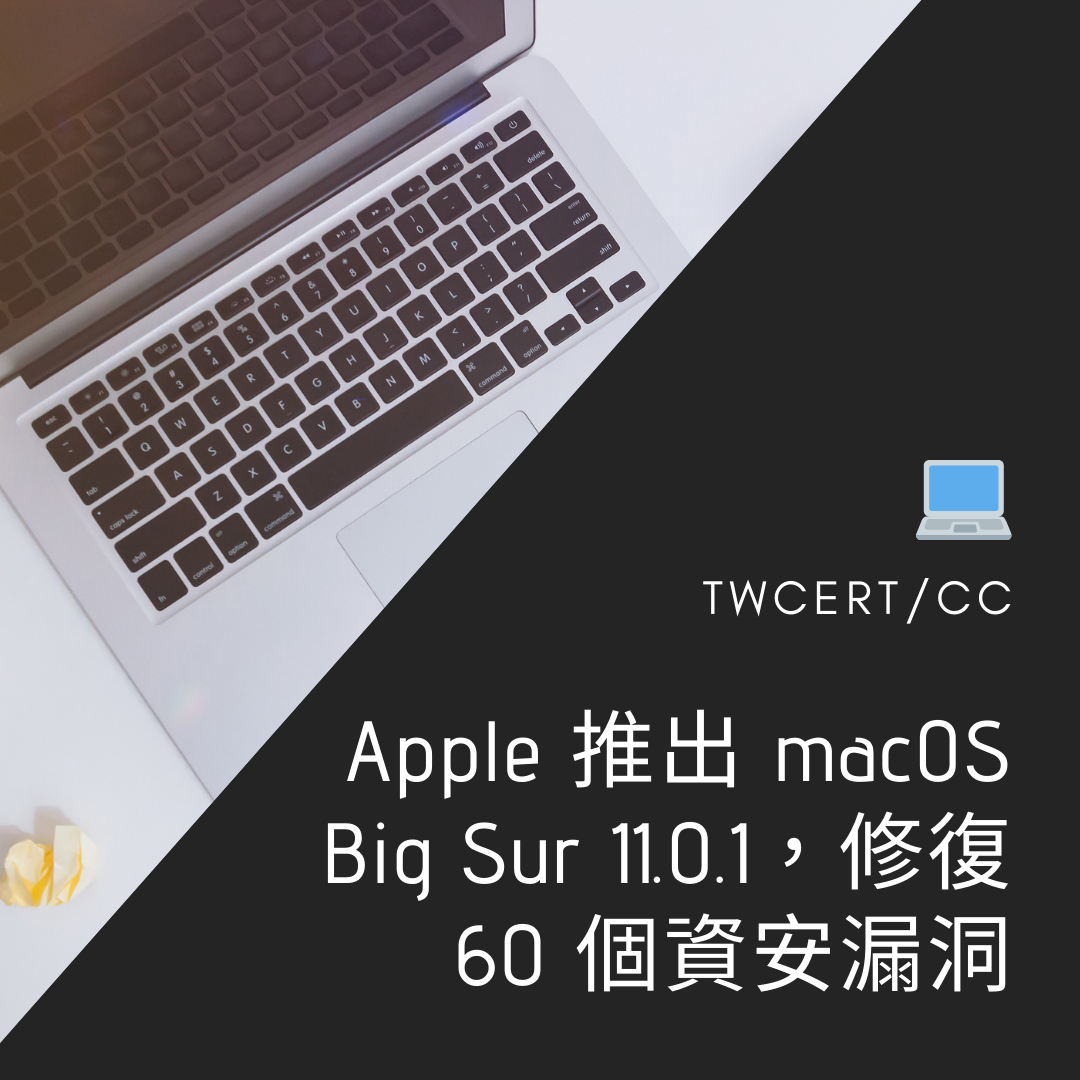 Apple 推出 macOS Big Sur 11.0.1，修復 60 個資安漏洞 TWCERT/CC