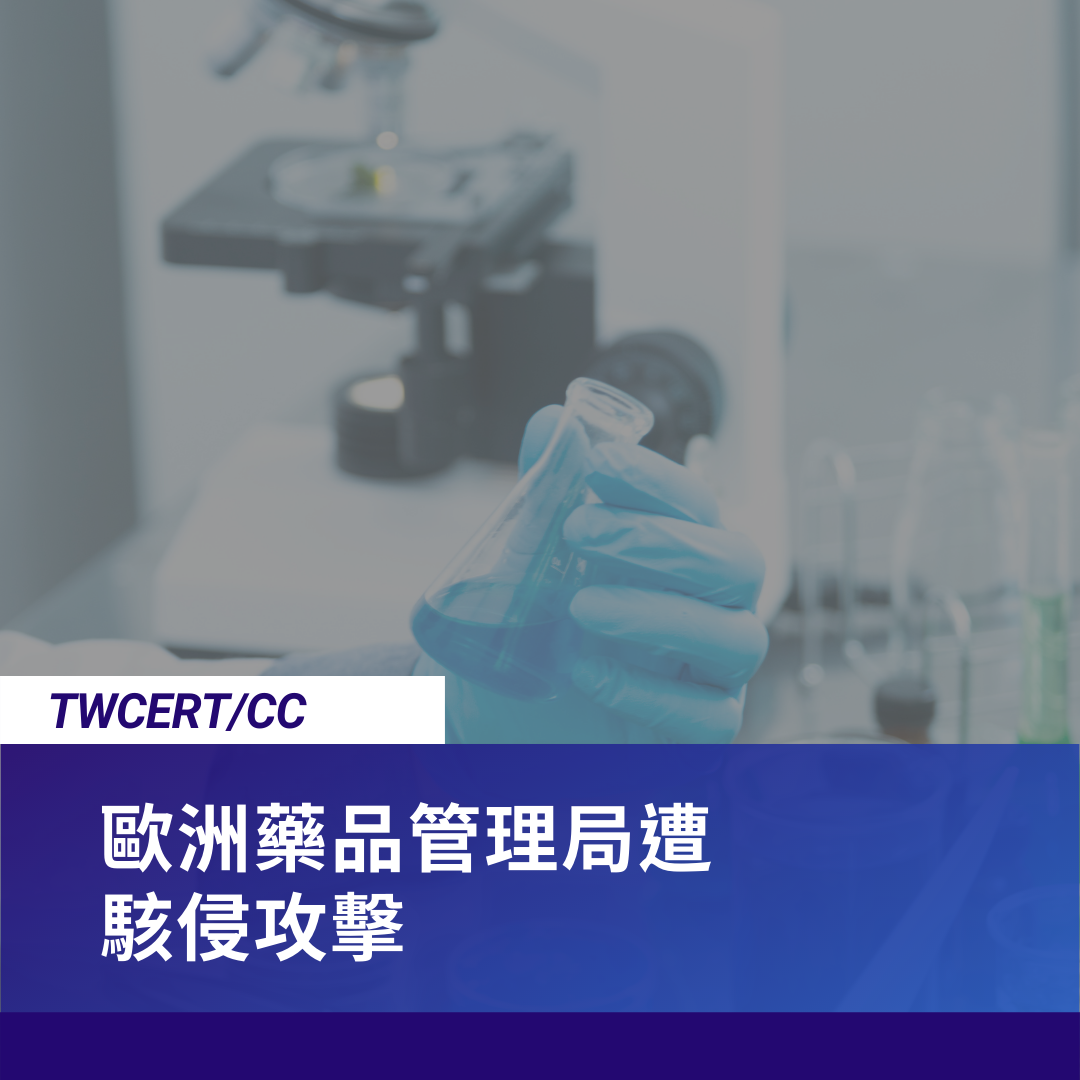 歐洲藥品管理局遭駭侵攻擊 TWCERT/CC
