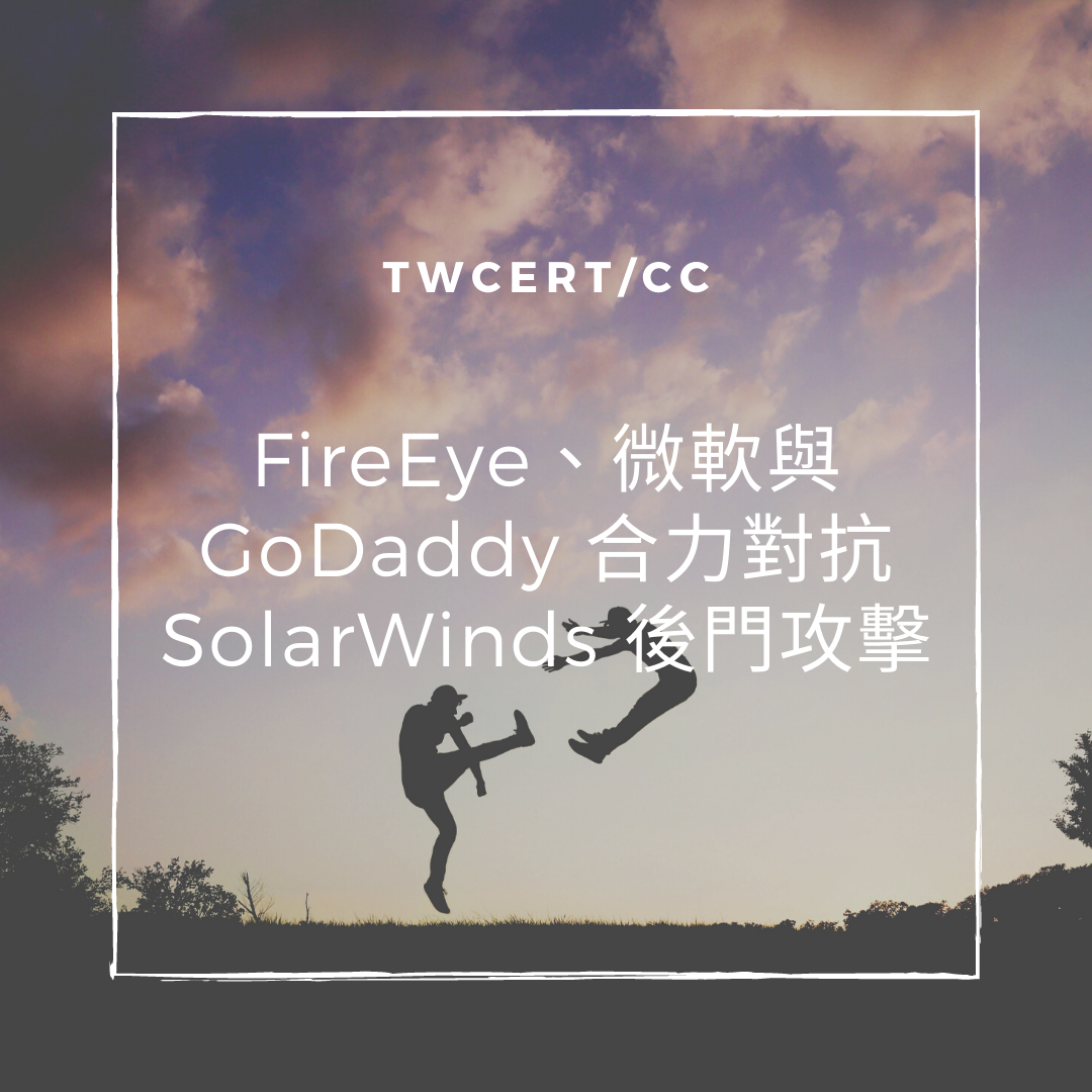 FireEye、微軟與 GoDaddy 合力對抗 SolarWinds 後門攻擊 TWCERT/CC