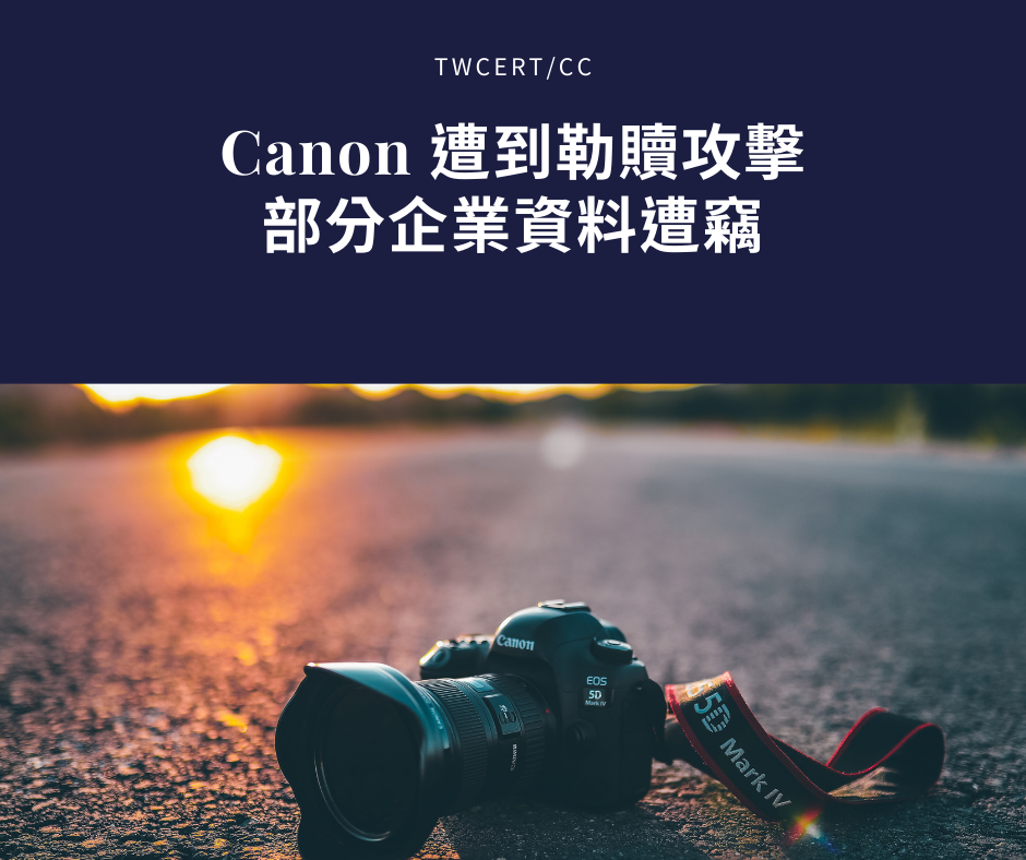 Canon 遭到勒贖攻擊，部分企業資料遭竊 TWCERT/CC