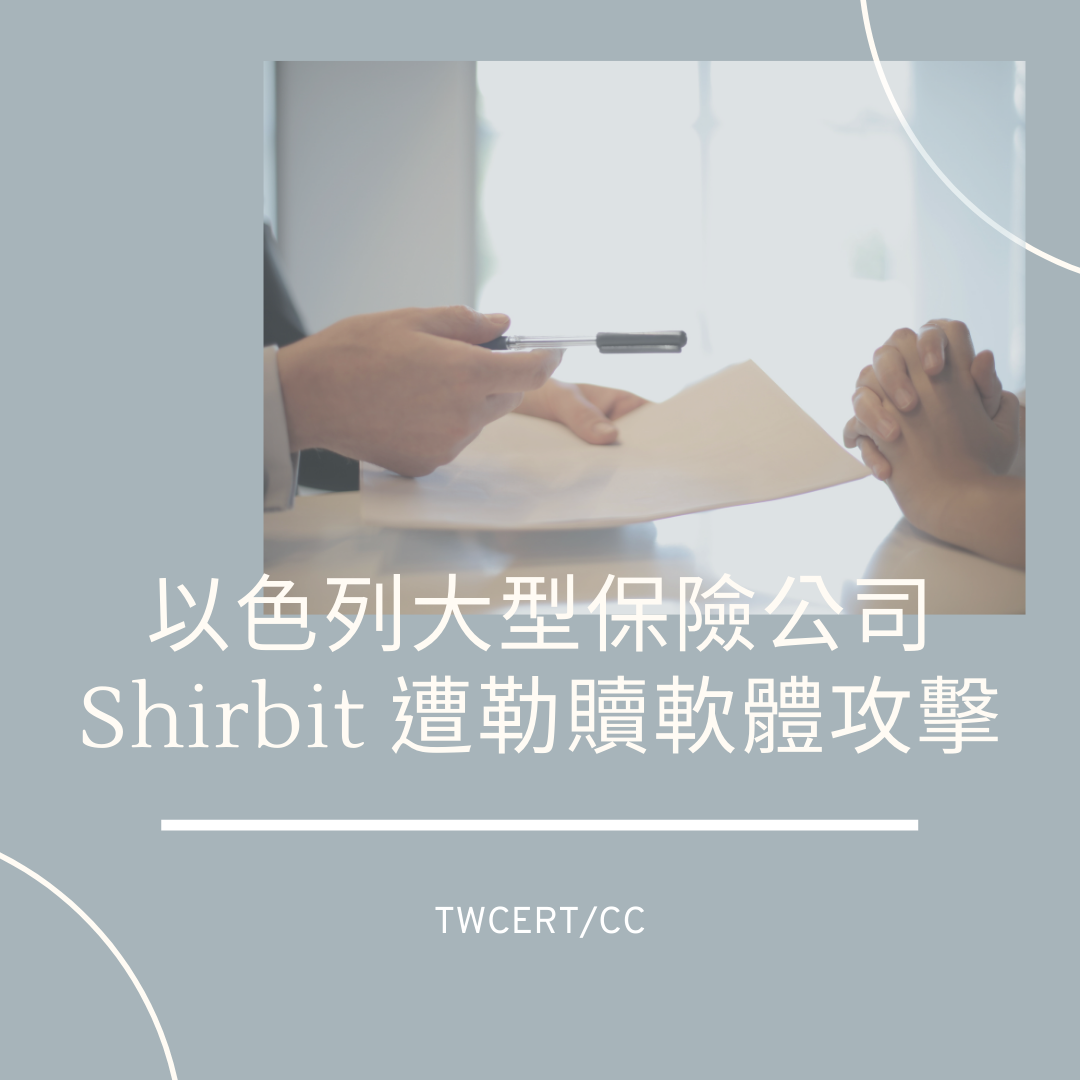 以色列大型保險公司 Shirbit 遭勒贖軟體攻擊 TWCERT/CC