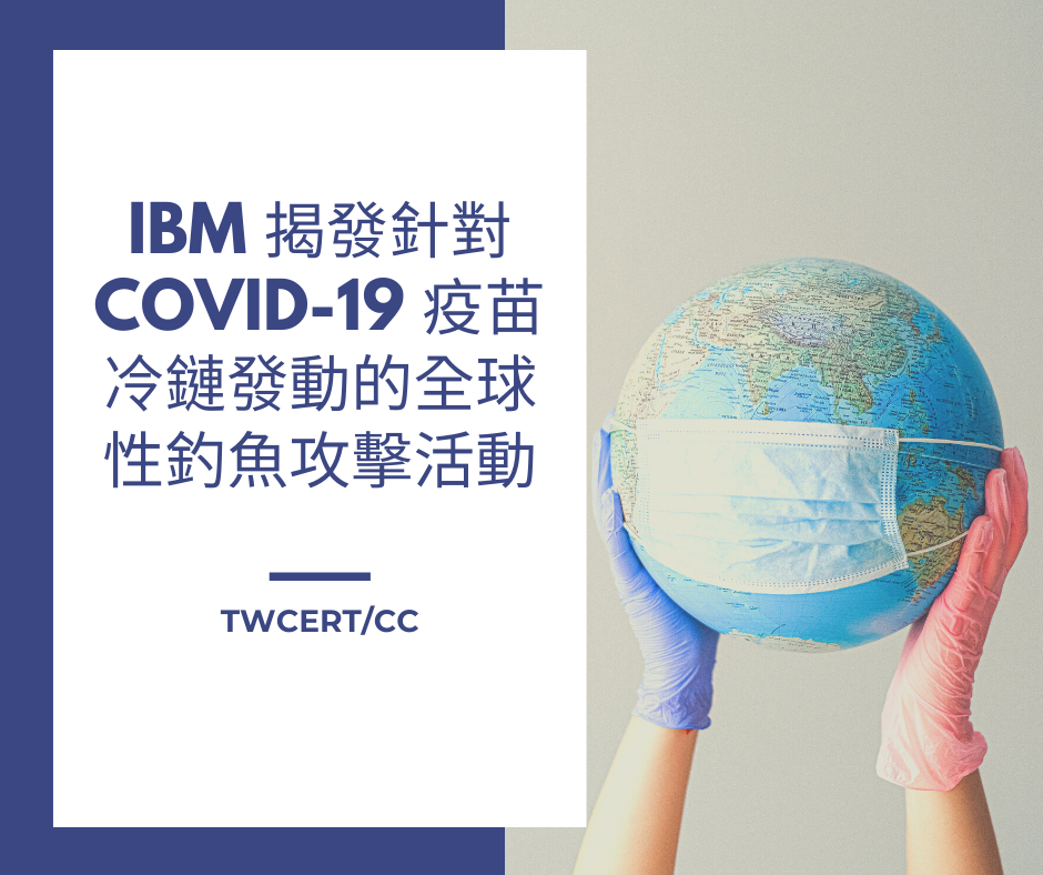 IBM 揭發針對 COVID-19 疫苗冷鏈發動的全球性釣魚攻擊活動 TWCERT/CC