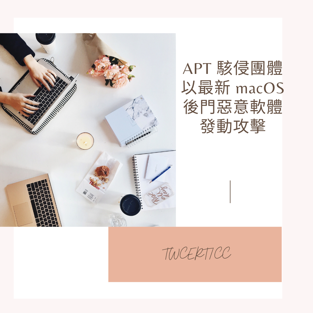 APT 駭侵團體以最新 macOS 後門惡意軟體發動攻擊 TWCERT/CC