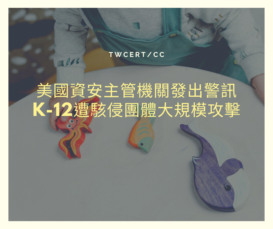 美國資安主管機關發出警訊，K-12遭駭侵團體大規模攻擊 TWCERT/CC