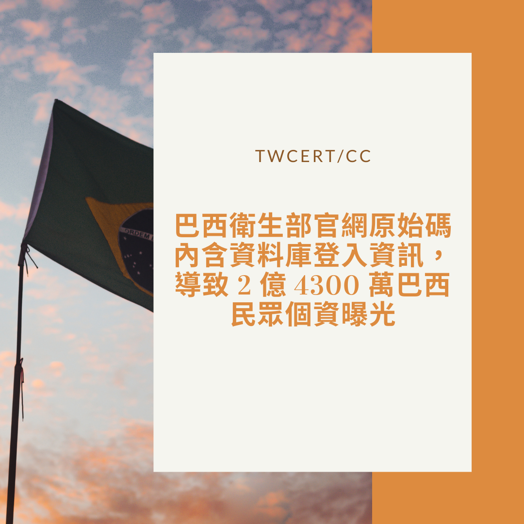 巴西衛生部官網原始碼內含資料庫登入資訊，導致 2 億 4300 萬巴西民眾個資曝光 TWCERT/CC