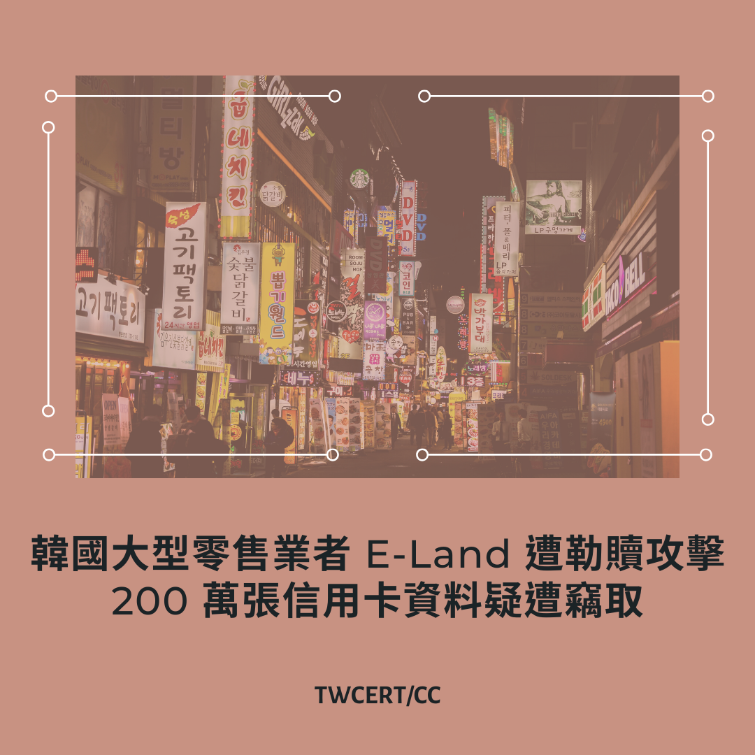 韓國大型零售業者 E-Land 遭勒贖攻擊，200 萬張信用卡資料疑遭竊取 TWCERT/CC