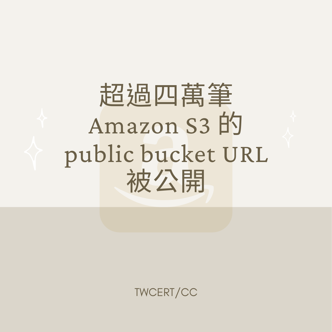 超過四萬筆Amazon S3 的public bucket URL被公布 TWCERT/CC