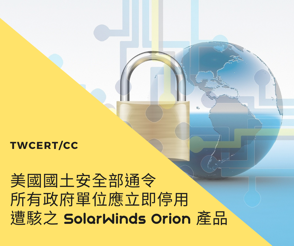 美國國土安全部通令，所有政府單位應立即停用遭駭之 SolarWinds Orion 產品 TWCERT/CC