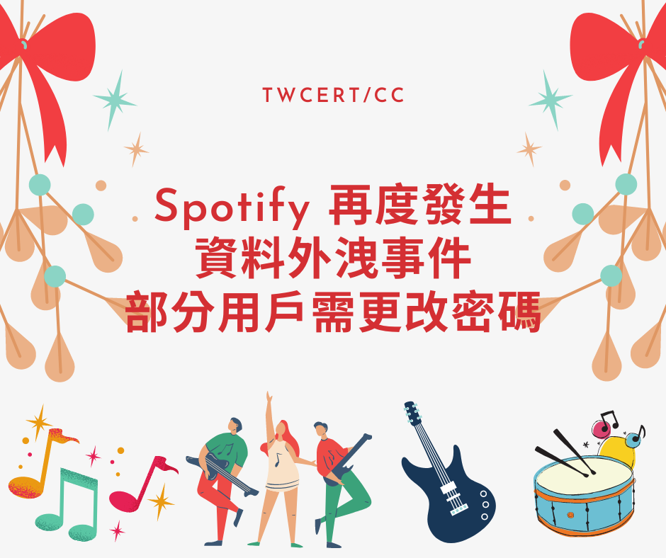 Spotify 再度發生資料外洩事件,部分用戶需更改密碼 TWCERT/CC