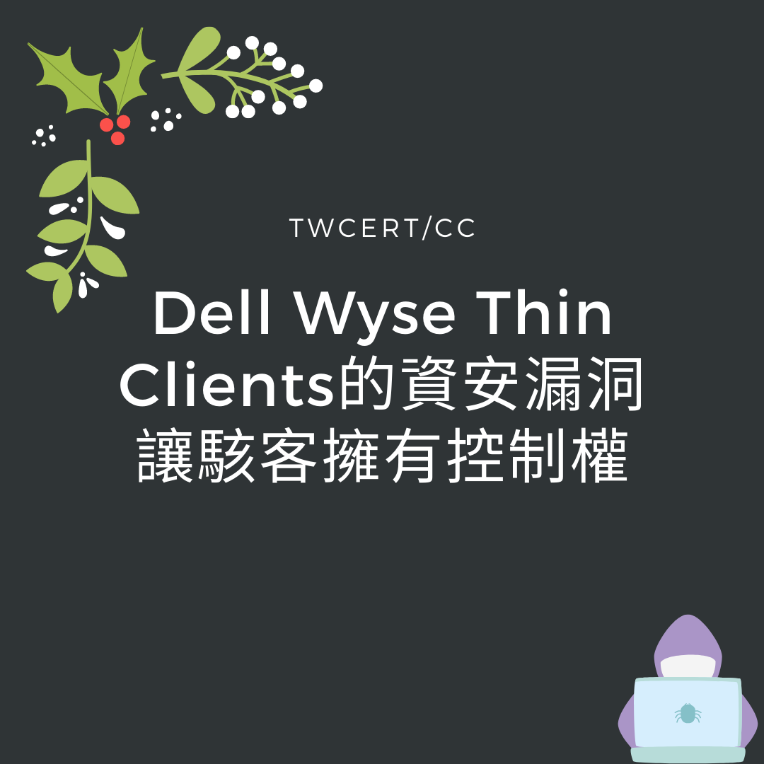 Dell Wyse Thin Clients的資安漏洞讓駭客擁有控制權 TWCERT/CC