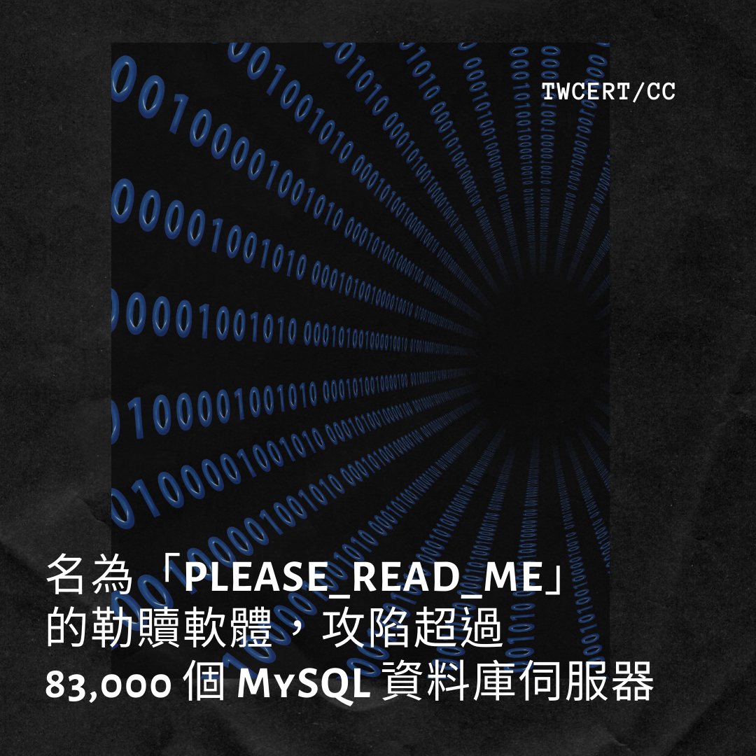 名為「PLEASE_READ_ME」的勒贖軟體，攻陷超過 83,000 個 MySQL 資料庫伺服器 TWCERT/CC