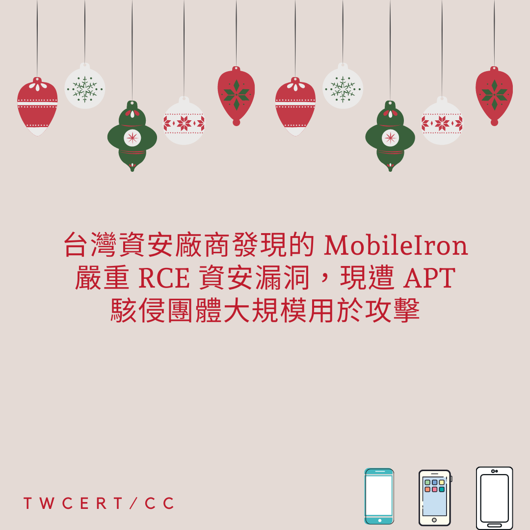 台灣資安廠商發現的 MobileIron 嚴重 RCE 資安漏洞，現遭 APT 駭侵團體大規模用於攻擊 TWCERT/CC