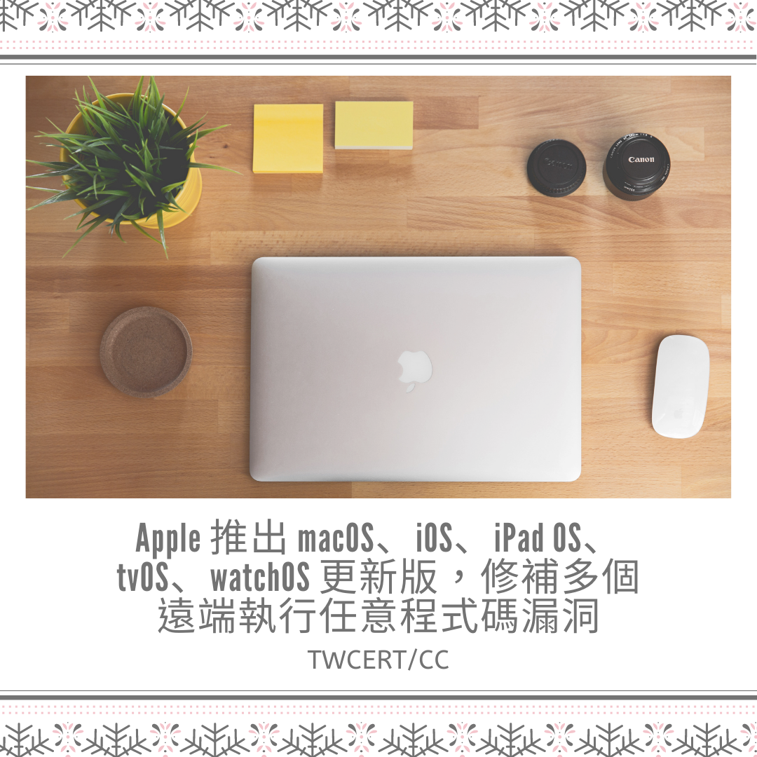 Apple 推出 macOS、iOS、iPad OS、tvOS、watchOS 更新版,修補多個遠端執行任意程式碼漏洞 TWCERT/CC