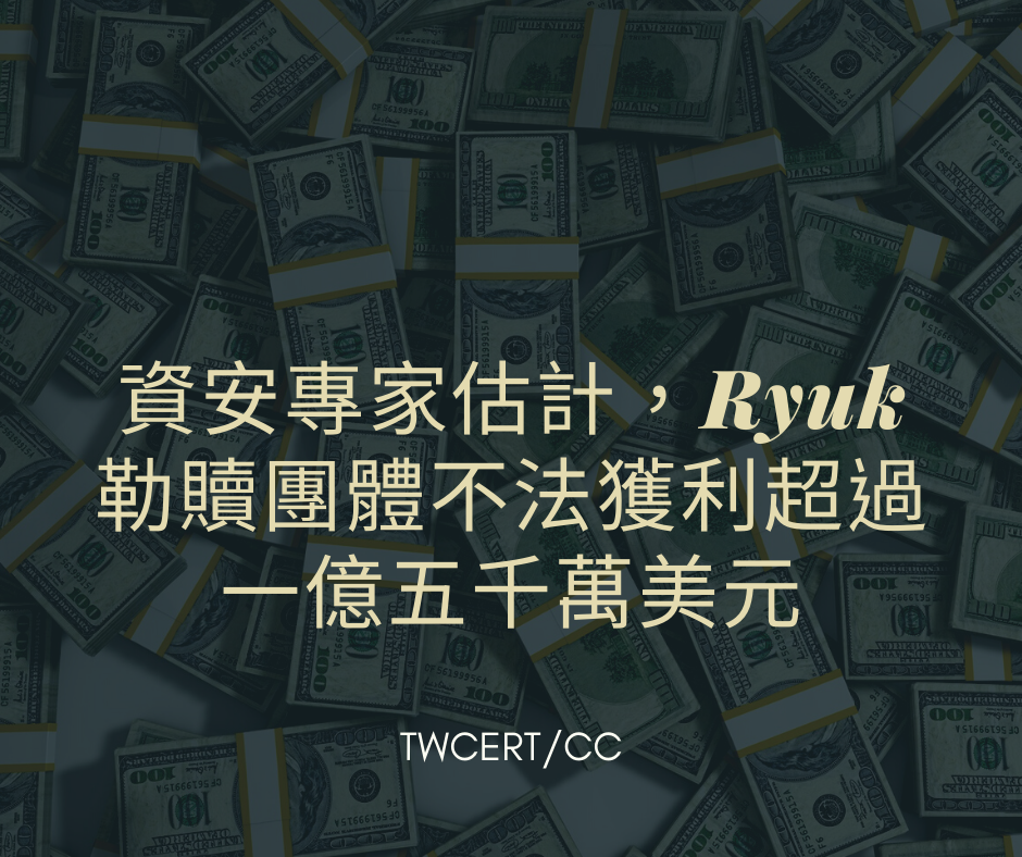 資安專家估計，Ryuk 勒贖團體不法獲利超過一億五千萬美元 TWCERT/CC