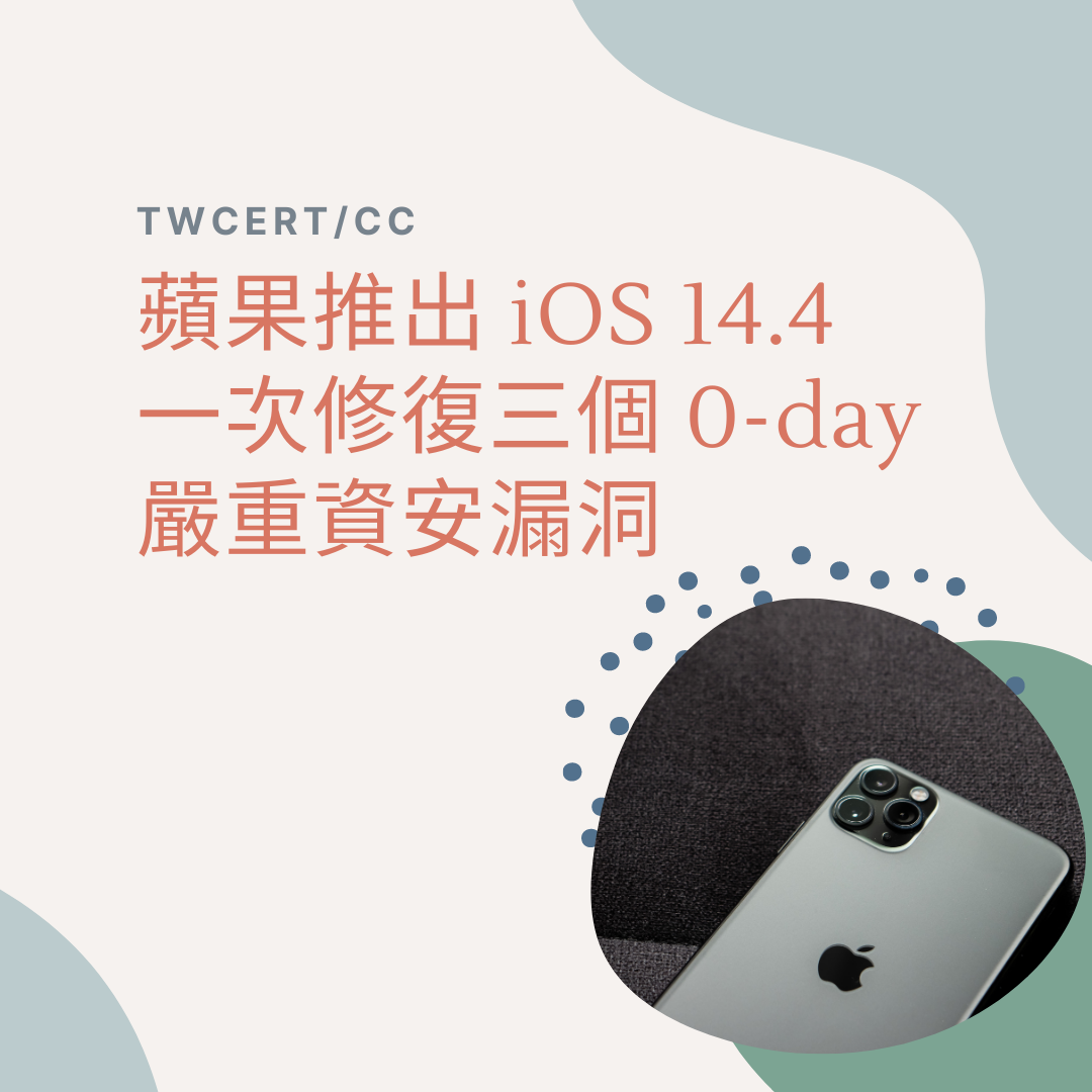 蘋果推出 iOS 14.4，一次修復三個 0-day 嚴重資安漏洞 TWCERT/CC