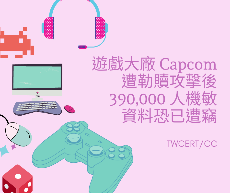 遊戲大廠 Capcom 遭勒贖攻擊後，390,000 人機敏資料恐已遭竊 TWCERT/CC